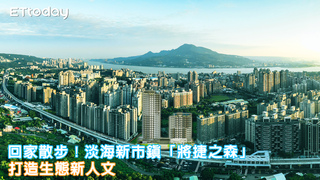 回家散步！淡海新市鎮「將捷之森」　打造生態新人文