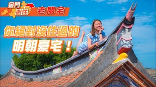 金門必住EP4：住一晚明朝豪宅！？住進二品官員的家！｜屠潔’s迷路旅行