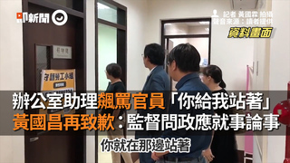 辦公室助理飆罵官員「你給我站著」　 黃國昌再致歉：監督問政應就事論事