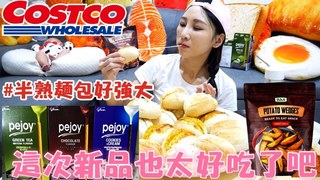特盛吃貨艾嘉【Costco超強新品開箱】5塊錢的半熟麵包也太好吃了吧!!還有薯塊好優秀