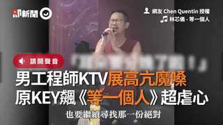 男工程師KTV展高亢魔嗓　原KEY飆《等一個人》超虐心