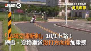 「15項交通新制」10/1上路！　轉彎、變換車道沒打方向燈加重罰