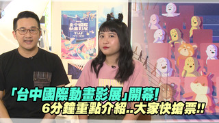 「台中國際動畫影展」開幕！　6分鐘重點介紹..大家快搶票!!