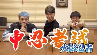 【最近紅什麼】火影忍者中忍考試！你對了幾題？
