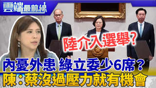 恐再斷交、經濟衝擊 綠立委民調少6席？ 陳思宇：蔡壓力測試沒過民眾黨就有機會｜雲端最前線 EP689精華