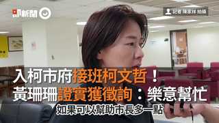 入柯市府接班柯文哲！　黃珊珊證實獲徵詢：樂意幫忙
