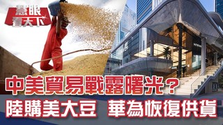 大陸再購美大豆 中美磋商氣氛趨緩｜20190928慧眼看天下第71集-國際關鍵-EP71精華