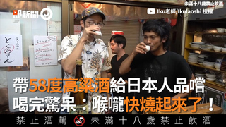 帶58度高粱酒給日本人品嚐　喝完驚呆：喉嚨快燒起來了！