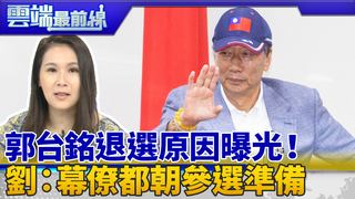 到底欠黨什麼？郭董未來言行與國民黨無關 退選原因曝光！劉宥彤：幕僚都朝參選準備｜雲端最前線 EP690精華