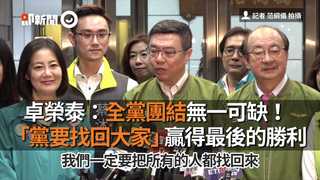 卓榮泰：全黨團結無一可缺！　「黨要找回大家」贏得最後的勝利