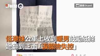 低潮妹公車上收到暖男鼓勵紙條  她翻到正面「淚腺險失控」