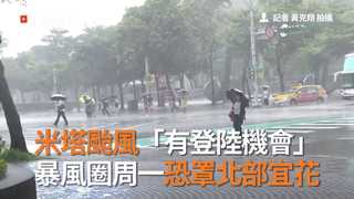 米塔颱風「有登陸機會」 暴風圈周一恐罩北部宜花