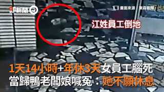 1天14小時+年休3天女員工腦死 當歸鴨老闆娘喊冤：她不願休息