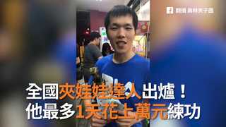 全國夾娃娃達人出爐！ 他最多1天花上萬元練功