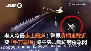 老人凌晨走上國道！驚見貨櫃車駛近　突「手刀急衝」路中央...駕駛嚇歪急閃