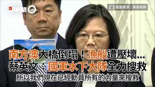 南方澳大橋倒塌！漁船遭壓壞...蔡英文：國軍水下大隊全力搜救