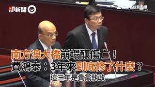 南方澳大橋崩塌釀傷亡！費鴻泰：3年來到底修了什麼？