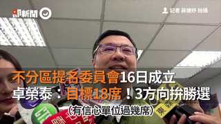 不分區提名委員會16日成立　卓榮泰：目標18席！3方向拚勝選