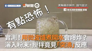 實測！用微波爐煮開水會爆炸？ 灑入粉末、攪拌竟見「突沸」反應