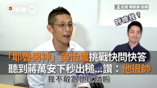 「耶魯男神」吳怡農挑戰快問快答　聽到蔣萬安下秒出槌...讚：他很帥
