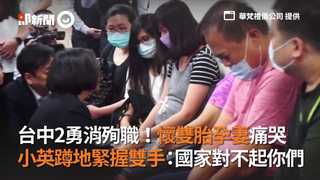 台中2勇消殉職！懷雙胎孕妻痛哭　小英蹲地緊握雙手：國家對不起你們