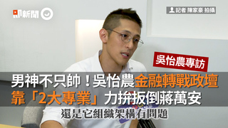 男神不只帥！吳怡農金融轉戰政壇　 靠「2大專業」力拚扳倒蔣萬安