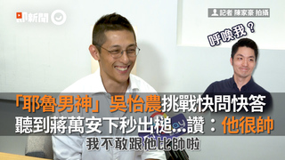 「耶魯男神」吳怡農挑戰快問快答　聽到蔣萬安下秒出槌...讚：他很帥