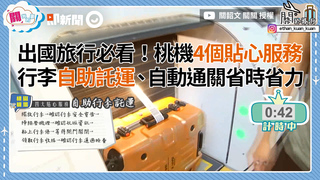 出國旅行必看！桃機4個貼心服務　行李自助託運、自動通關省時省力