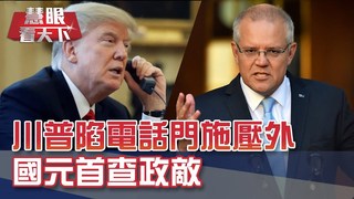 川普陷電話門施壓外 國元首查政敵｜20191005慧眼看天下第72集-國際關鍵-EP72精華-