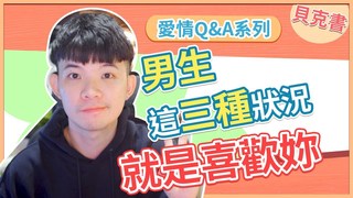 貝克書-男生這三種狀況就是喜歡妳暗示妳想追妳啦