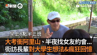 大考衝阿里山、半夜找女友約會...　街訪長輩對大學生想法&瘋狂回憶
