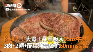 比臉大！大胃王暴風吸入95oz牛排 3肉+2麵+配菜炸胃袋他60mins完食