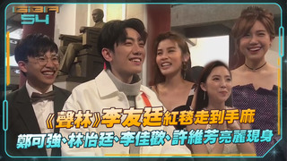 《聲林》李友廷紅毯走到手麻　鄭可強、林怡廷、李佳歡、許維芳超美現身