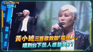 黃小琥三首歌致敬「電視人」　唱到台下藝人感動哭了！