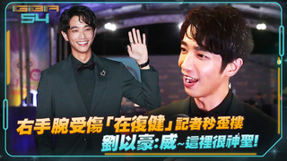 右手腕受傷「在復健」記者秒歪樓　劉以豪：威～這裡很神聖！