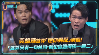 黃鐙輝首奪「迷你男配」嚇傻！　「就算只有一句台詞，我也會說得獨一無二」