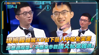 視網膜超嘴ＸＤ台下藝人中槍全笑歪　沒想過得獎..「不然來參觀國父紀念館嗎」