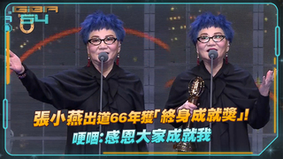 張小燕出道66年獲「終身成就獎」！　哽咽：感恩大家成就我