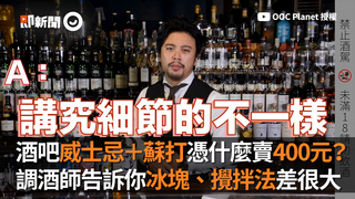 酒吧威士忌＋蘇打憑什麼賣400元？ 調酒師告訴你冰塊、攪拌法差很大