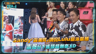 Sandy「露美背」調侃Lulu曬泳裝照　憲哥台下搖頭超無奈XD