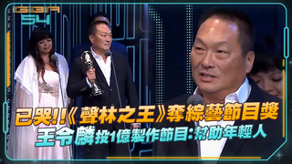 已哭！！《聲林之王》奪綜藝節目獎　王令麟投1億製作節目：幫助年輕人