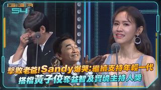 擊敗老爸！Sandy爆哭：繼續支持年輕一代　搭檔黃子佼奪益智及實境主持人獎