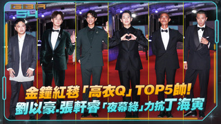 金鐘紅毯「高衣Q」TOP5帥！　劉以豪.張軒睿「夜幕綠」力抗丁海寅