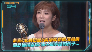 恭喜《女兵日記》素娥奪新進演員獎　梁舒涵謝爸媽：我不是乖順的孩子...