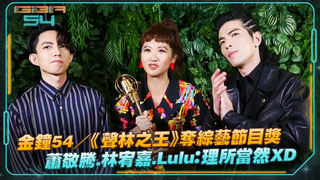 金鐘54／《聲林之王》奪綜藝節目獎　蕭敬騰.林宥嘉.Lulu：理所當然XD