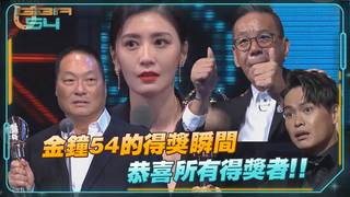 金鐘54的得獎瞬間　恭喜所有得獎者！！