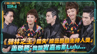 《聲林之王》錯失「綜藝節目主持人獎」　蕭敬騰：我跟宥嘉拖累Lulu...