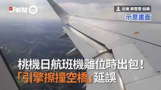 桃機日航班機離位時出包！　「引擎擦撞空橋」延誤