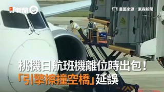 桃機日航班機離位時出包！　「引擎擦撞空橋」延誤