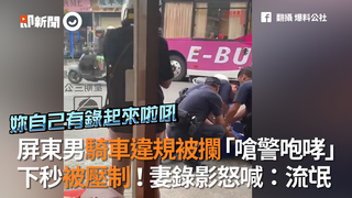 屏東男騎車違規被攔「嗆警咆哮」 下秒被壓制！妻錄影怒喊：流氓